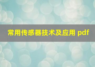 常用传感器技术及应用 pdf